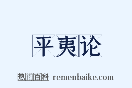 平夷论是什么意思的图片